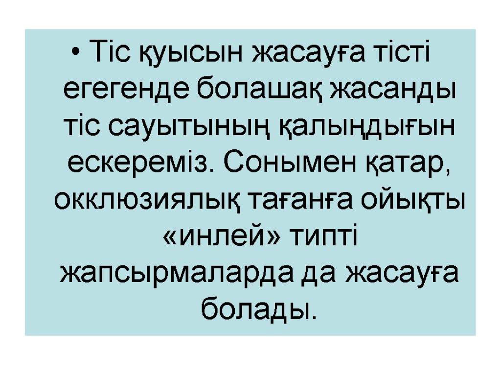 Тіс қуысын жасауға тісті егегенде болашақ жасанды тіс сауытының қалыңдығын ескереміз. Сонымен қатар, окклюзиялық